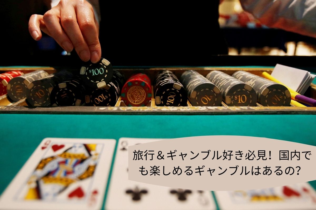 旅行＆ギャンブル好き必見！国内でも楽しめるギャンブルはあるの？